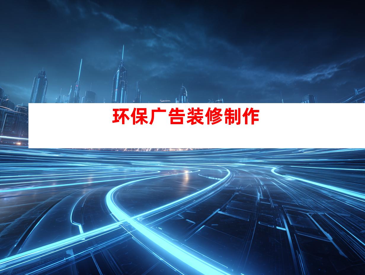 环保广告装修制作