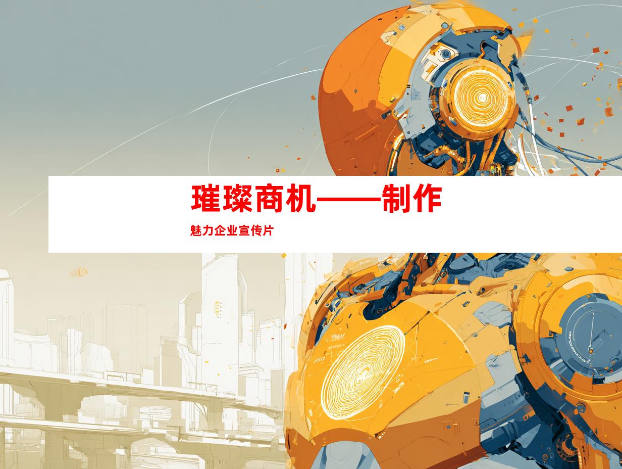 璀璨商机——制作魅力企业宣传片