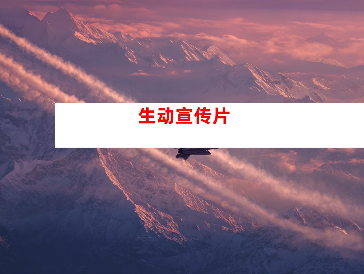 生动宣传片