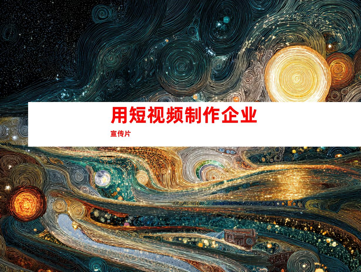 用短视频制作企业宣传片