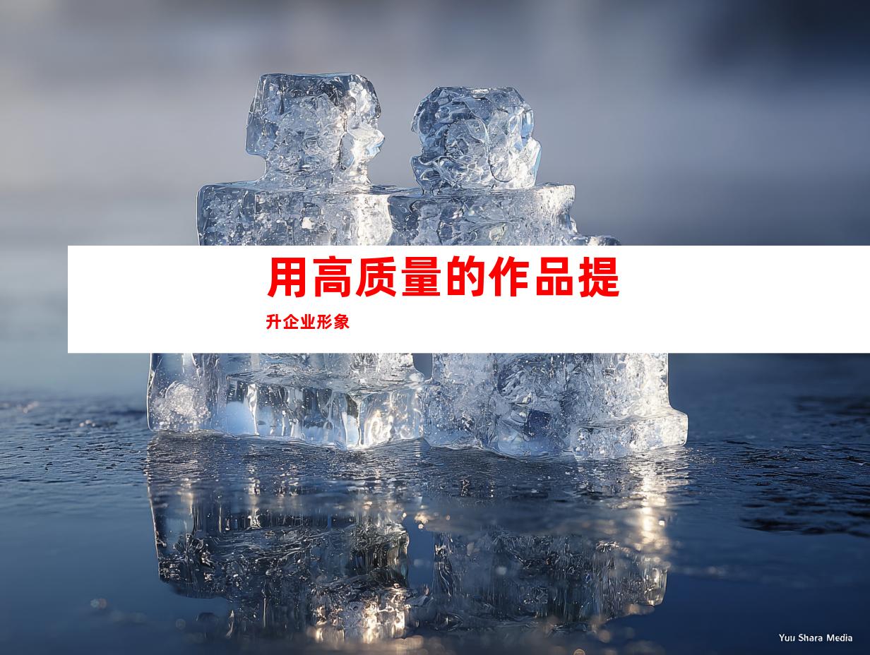 用高质量的作品提升企业形象