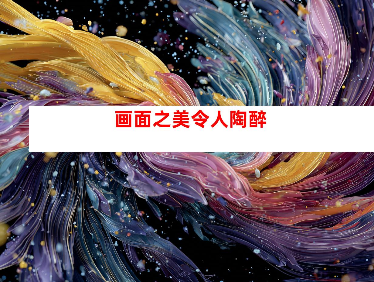 画面之美令人陶醉