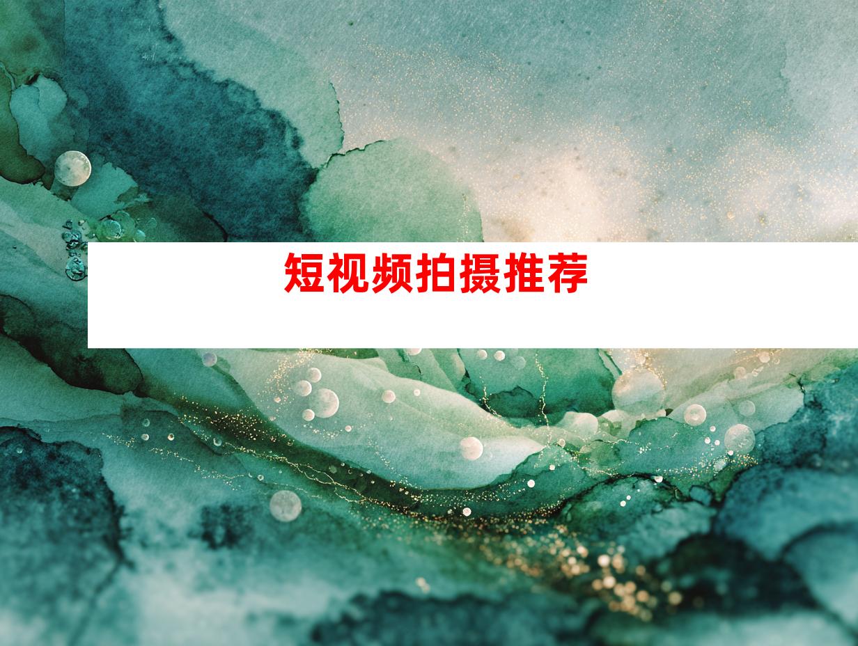 短视频拍摄推荐