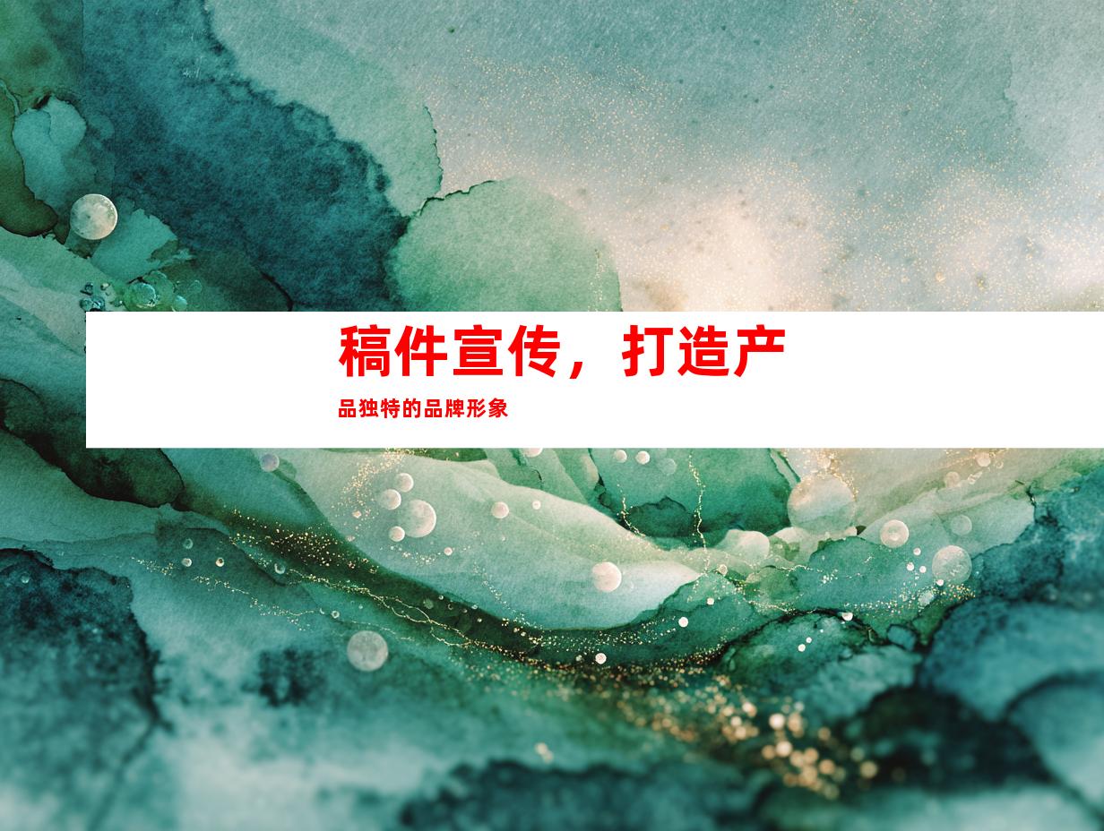 稿件宣传，打造产品独特的品牌形象