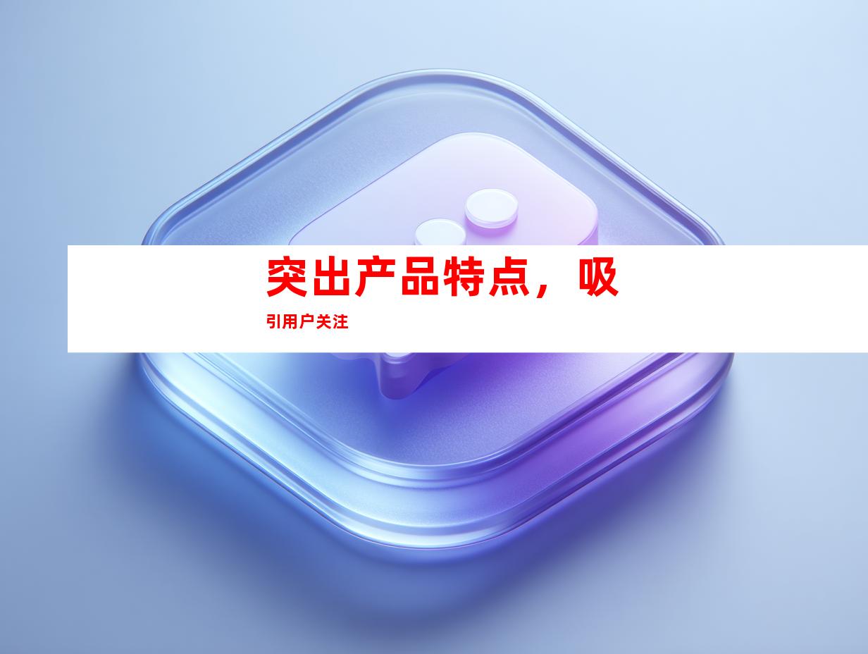 突出产品特点，吸引用户关注