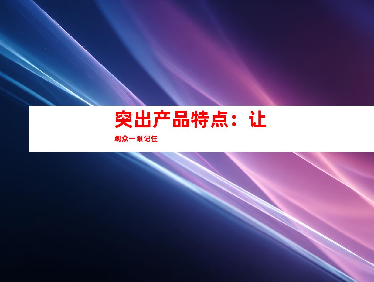 突出产品特点：让观众一眼记住