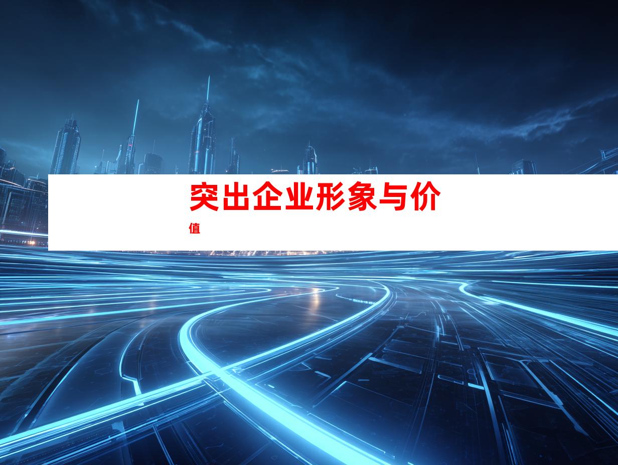 突出企业形象与价值