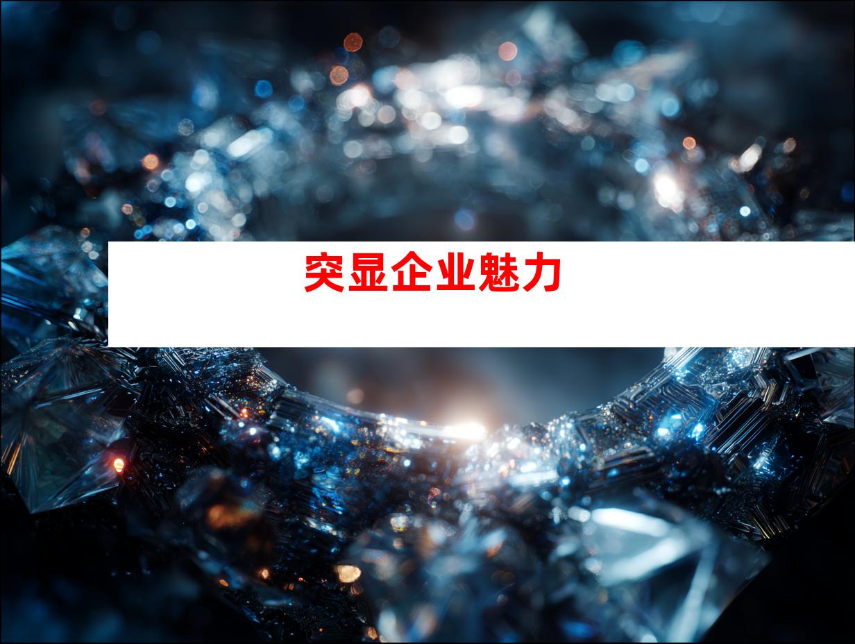 突显企业魅力