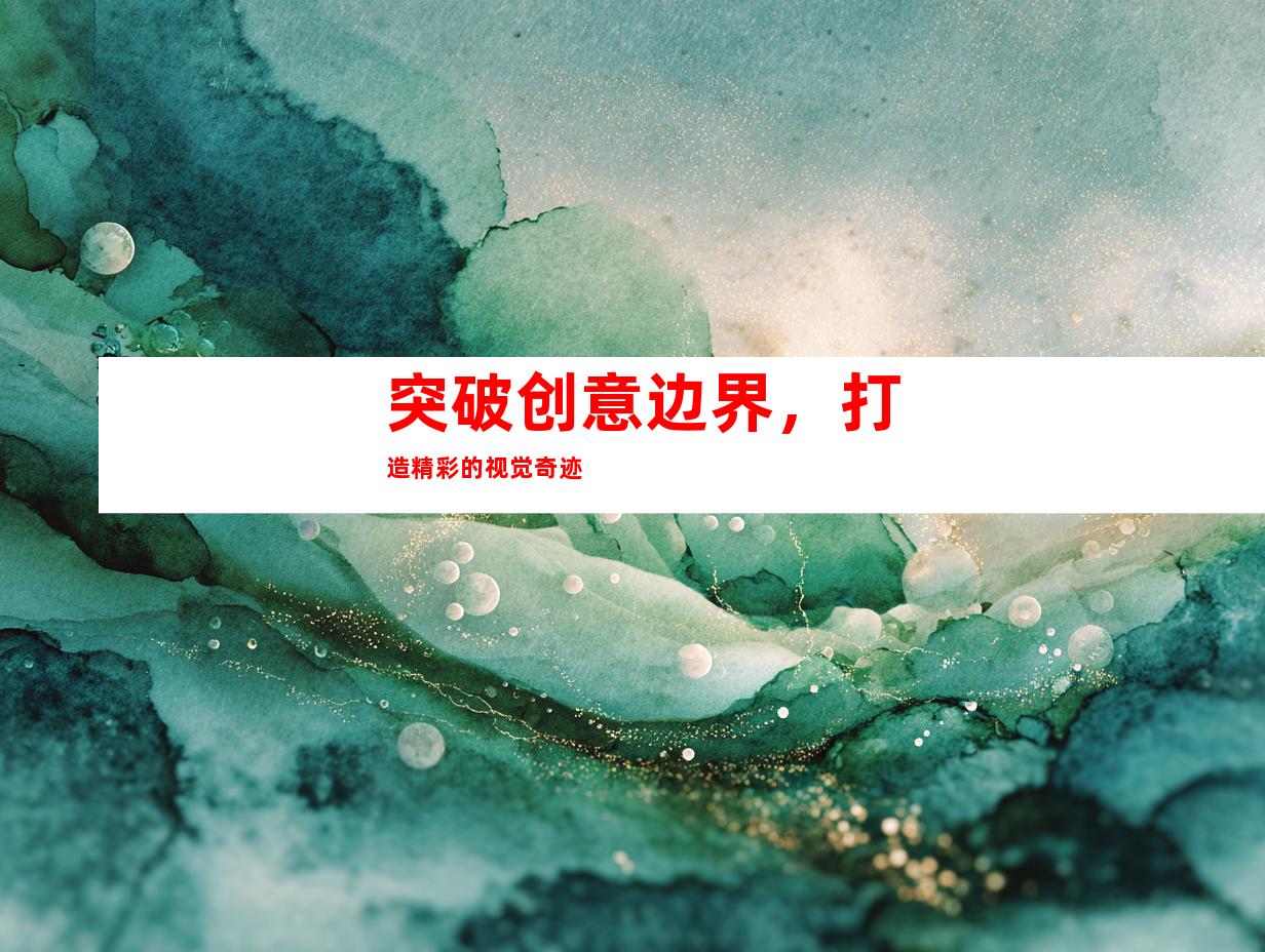 突破创意边界，打造精彩的视觉奇迹