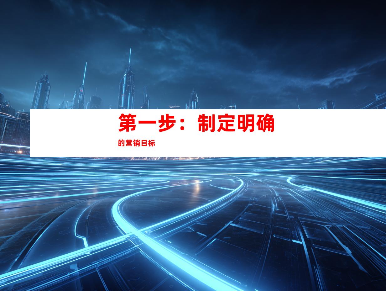 第一步：制定明确的营销目标
