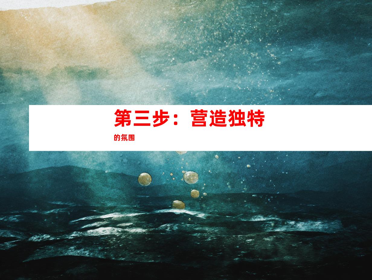 第三步：营造独特的氛围