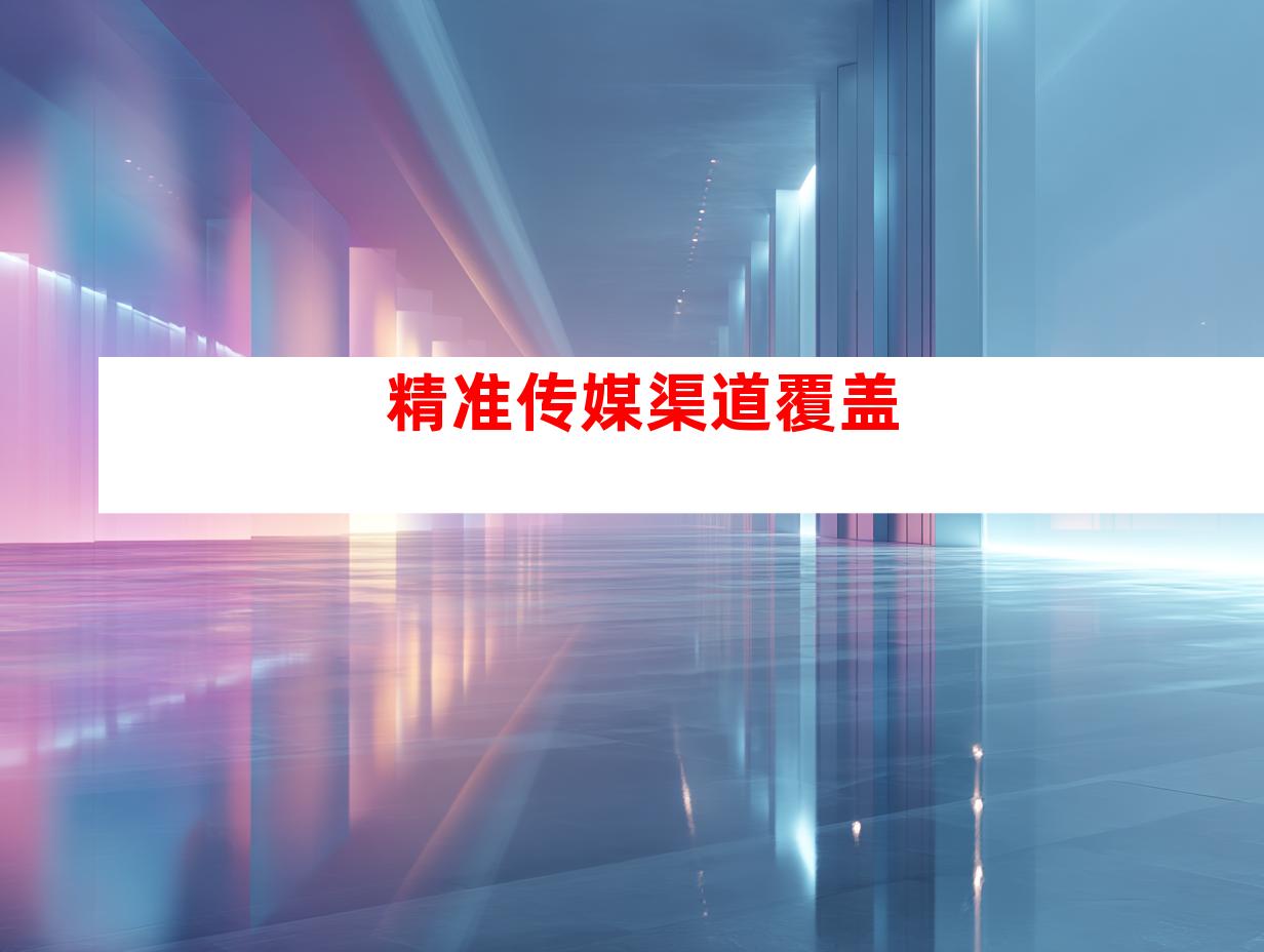 精准传媒渠道覆盖