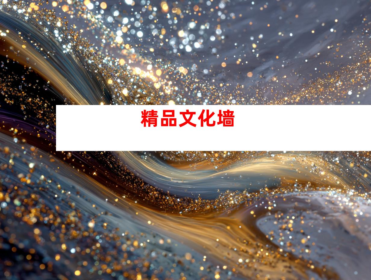 精品文化墙