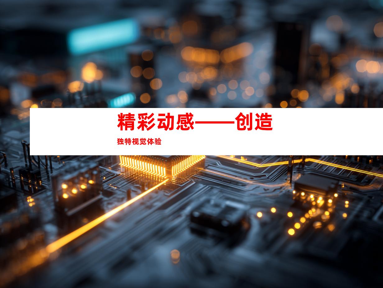 精彩动感——创造独特视觉体验