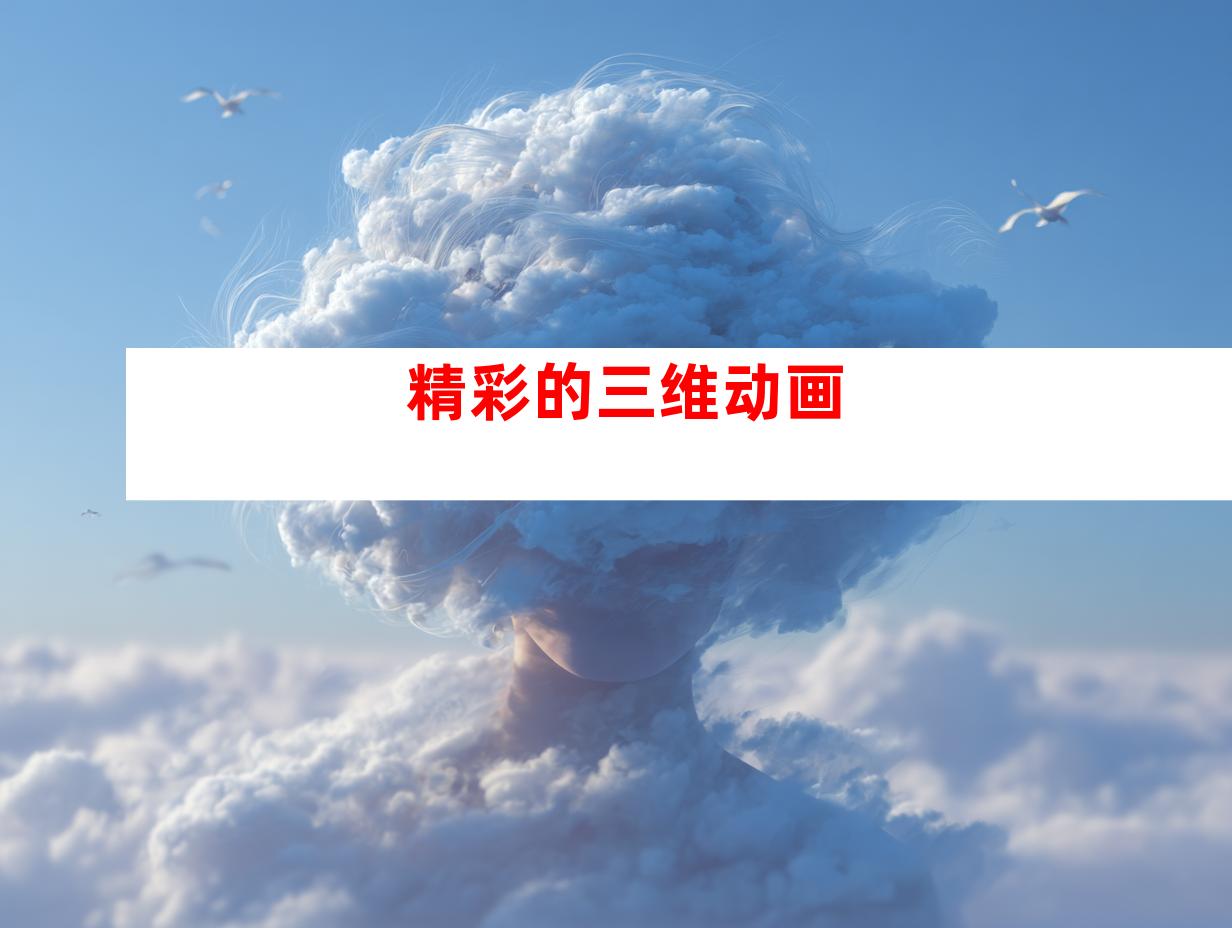 精彩的三维动画