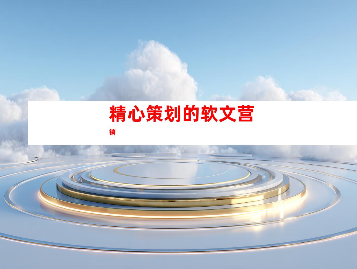 精心策划的软文营销