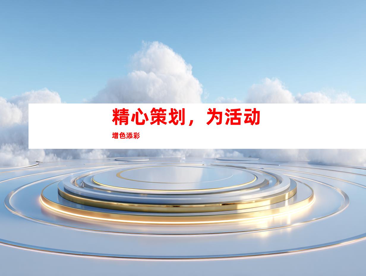 精心策划，为活动增色添彩