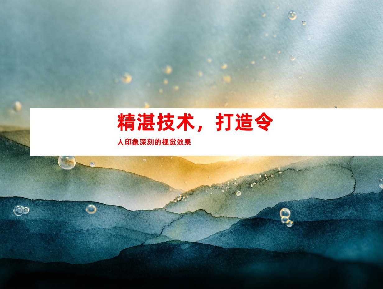 精湛技术，打造令人印象深刻的视觉效果
