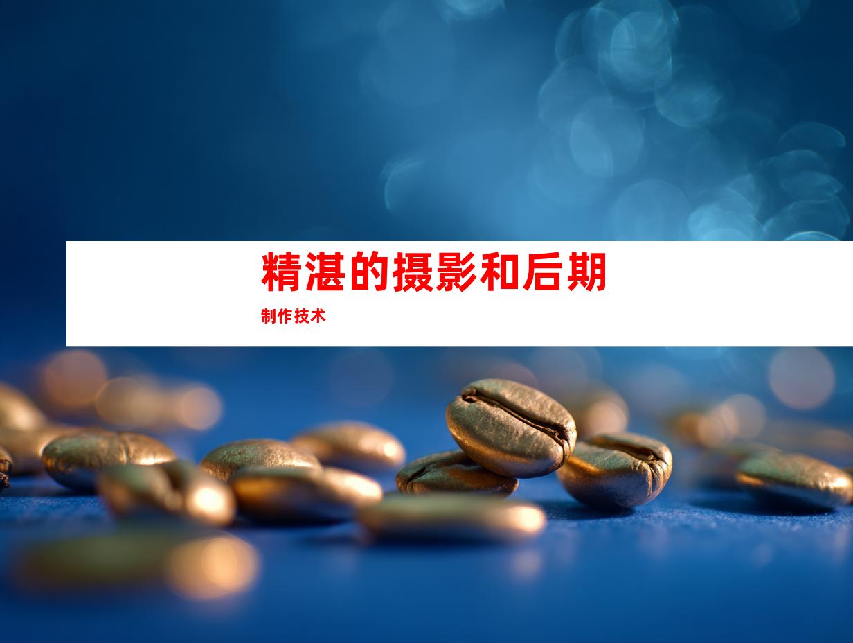 精湛的摄影和后期制作技术