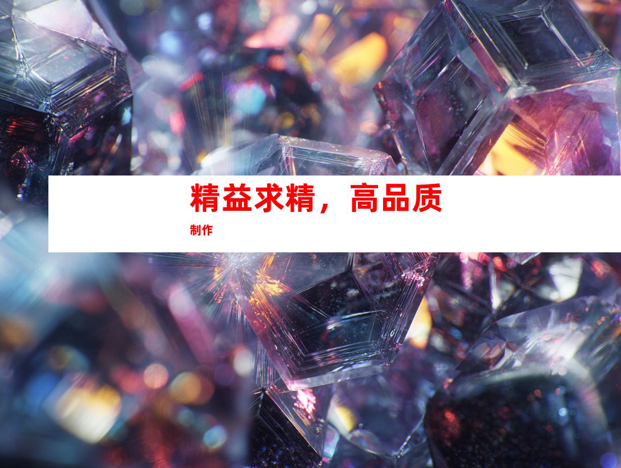 精益求精，高品质制作