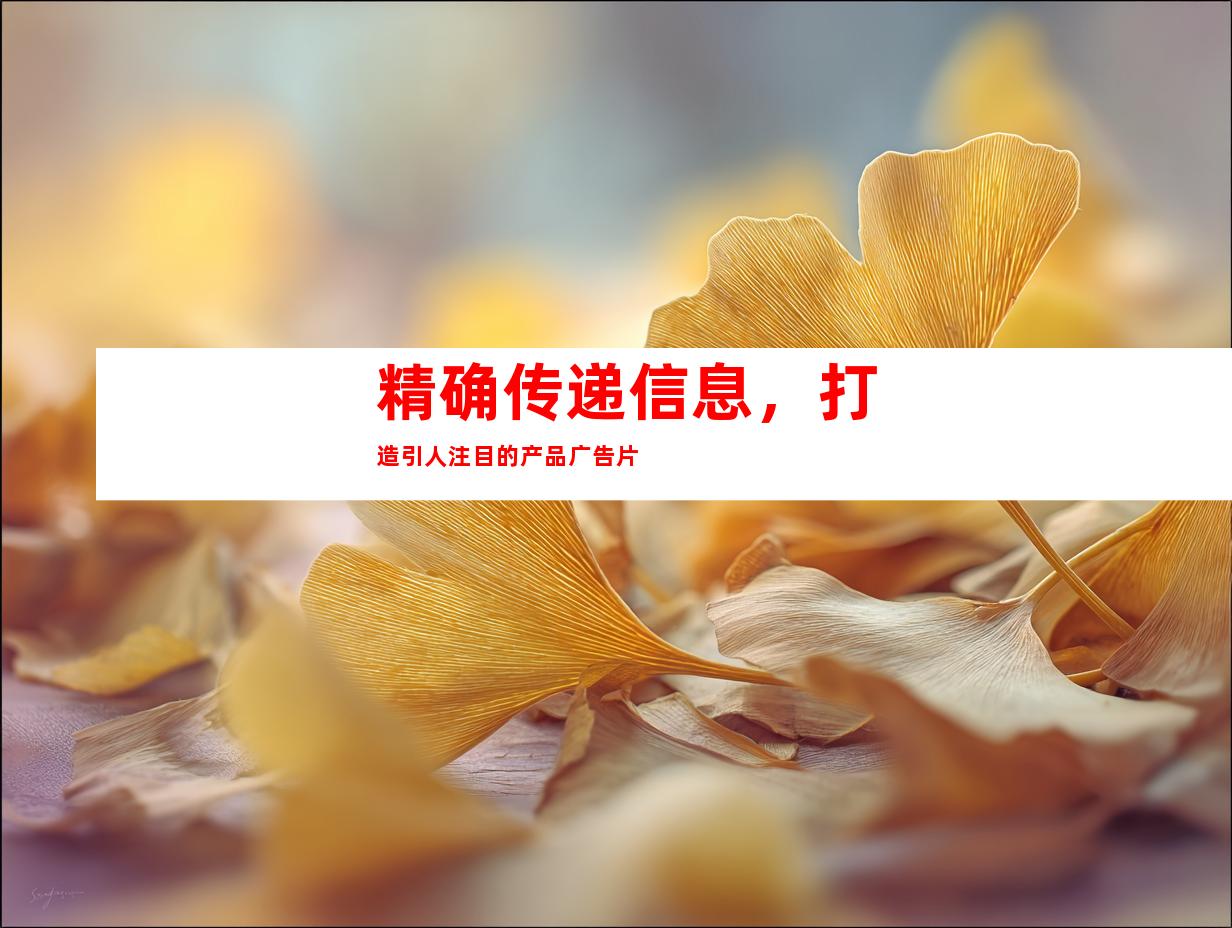 精确传递信息，打造引人注目的产品广告片