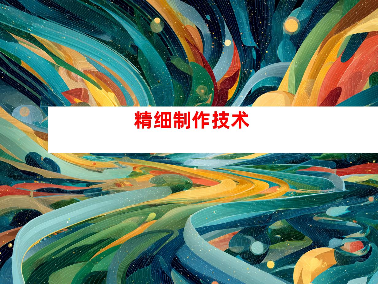 精细制作技术