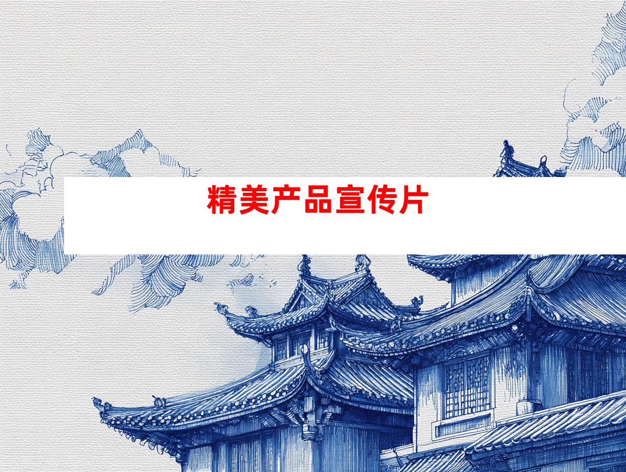 精美产品宣传片