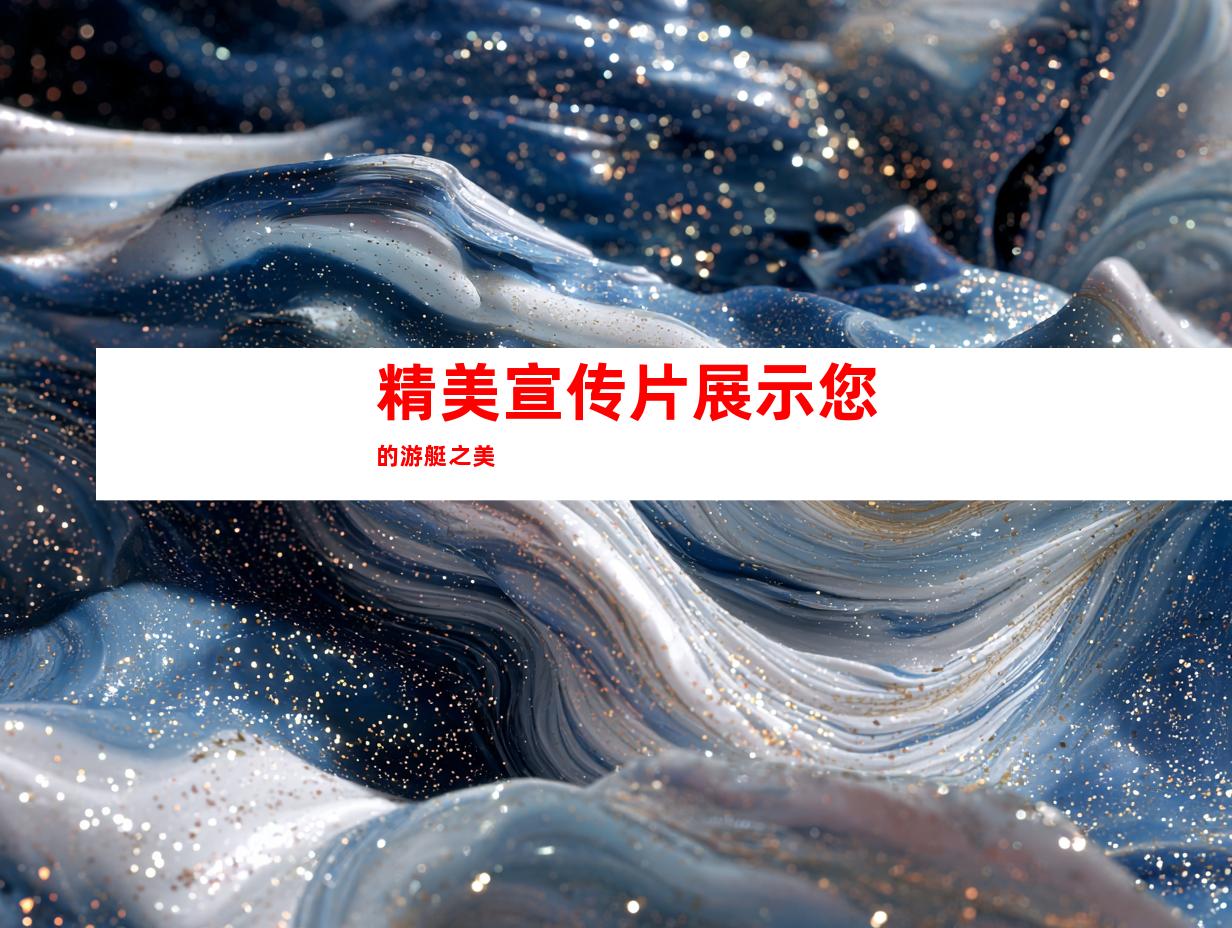 精美宣传片展示您的游艇之美