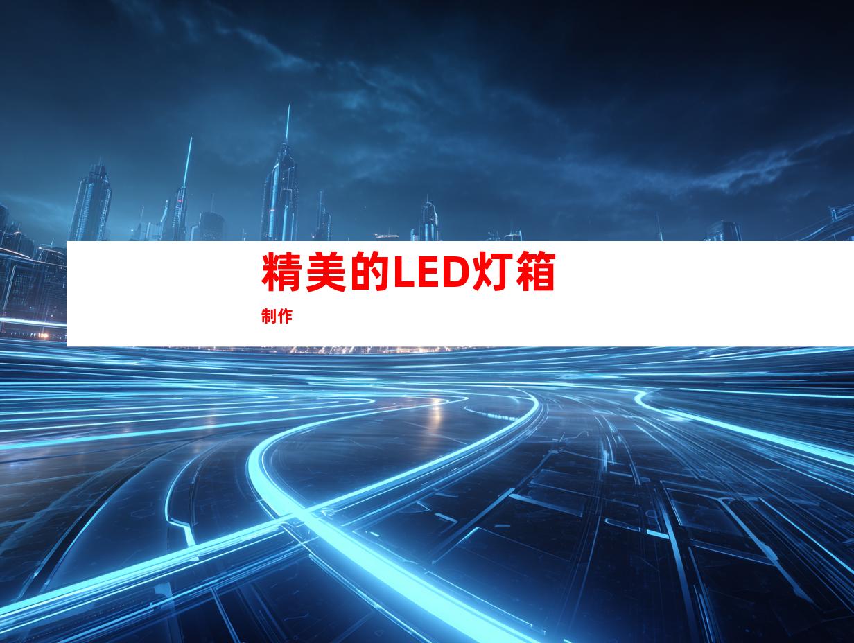 精美的LED灯箱制作