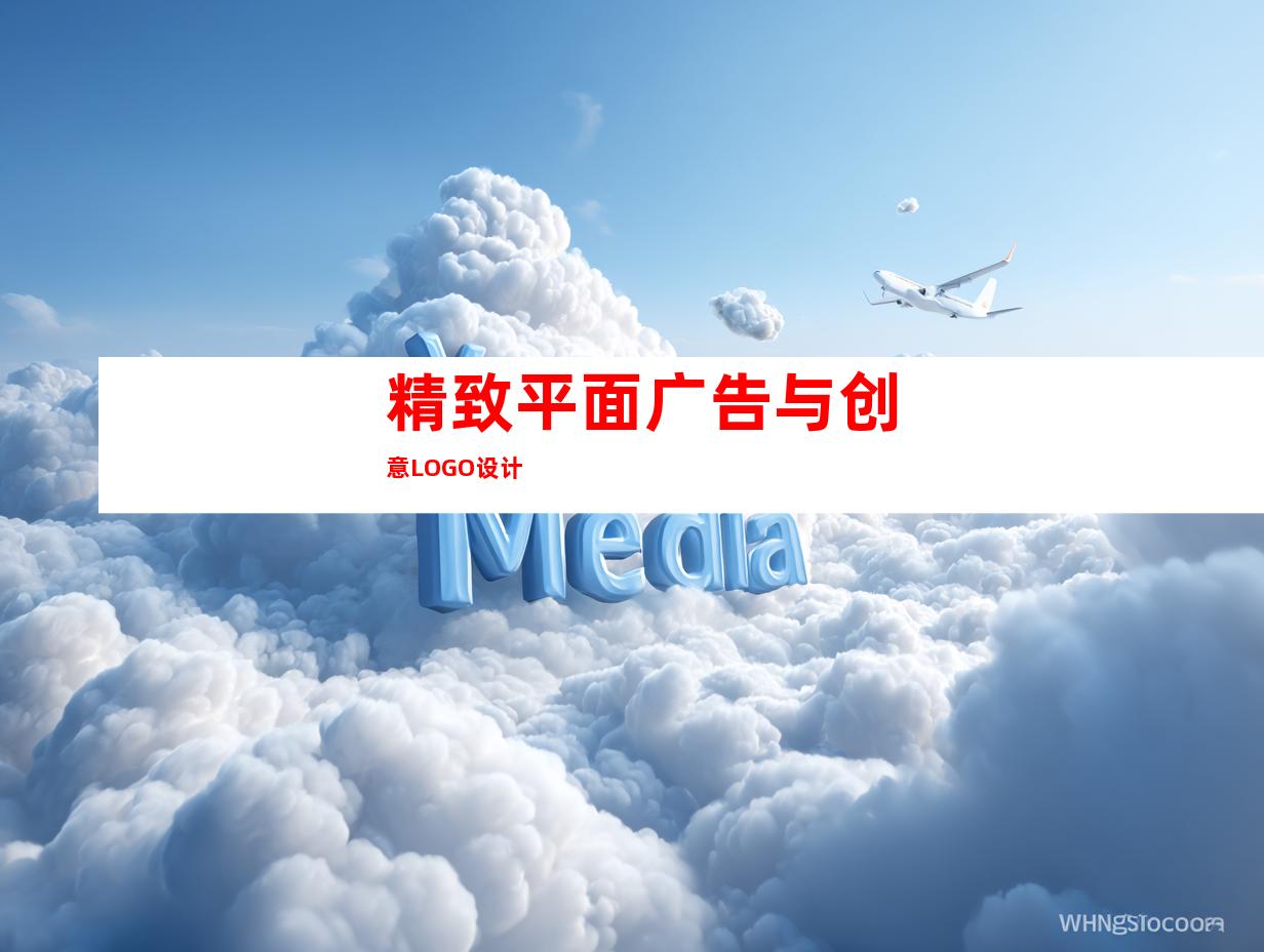 精致平面广告与创意LOGO设计