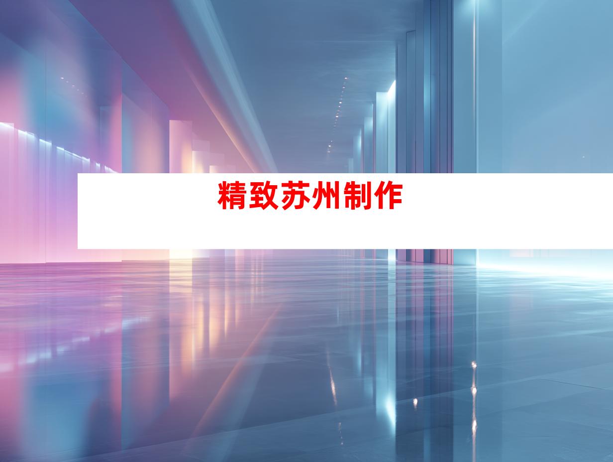 精致苏州制作