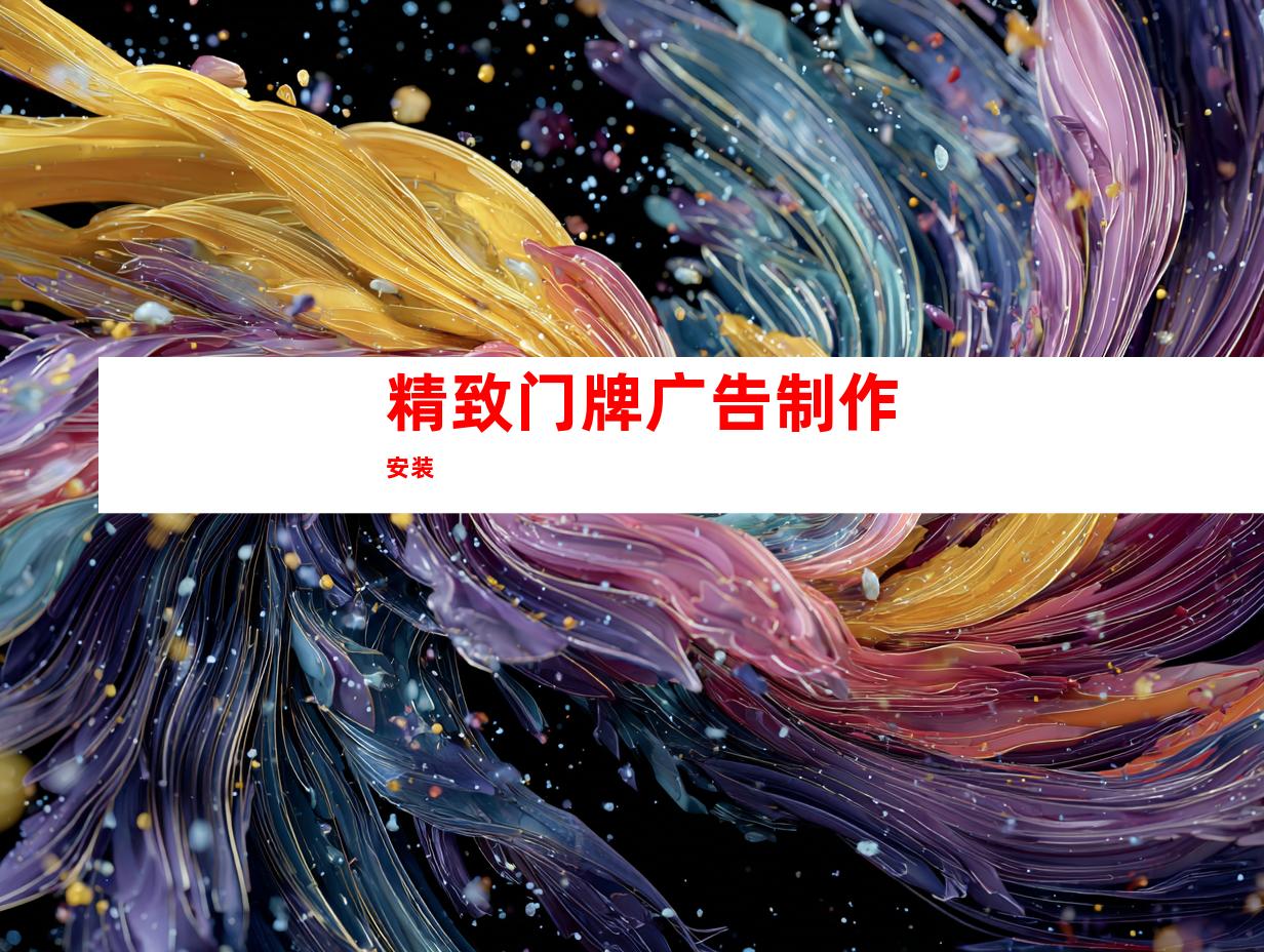 精致门牌广告制作安装