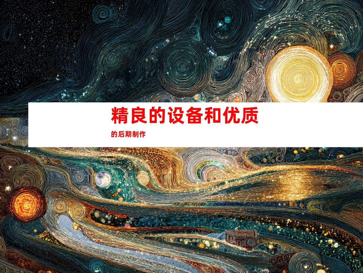 精良的设备和优质的后期制作