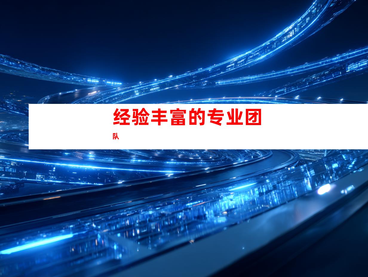 经验丰富的专业团队