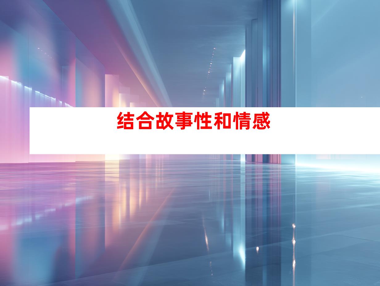 结合故事性和情感