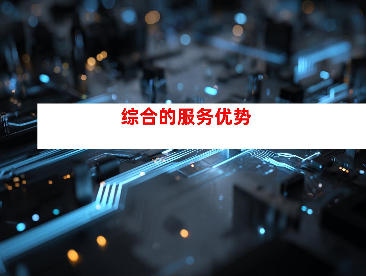 综合的服务优势