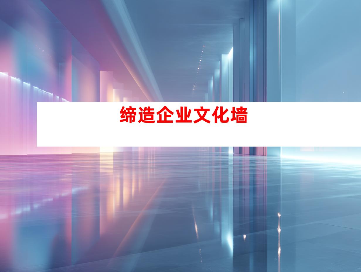 缔造企业文化墙