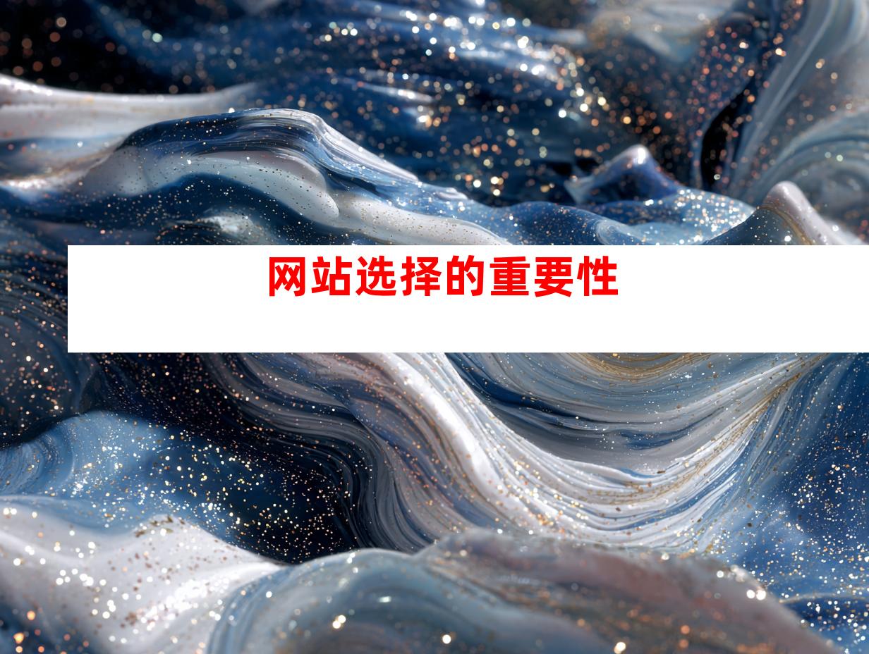网站选择的重要性