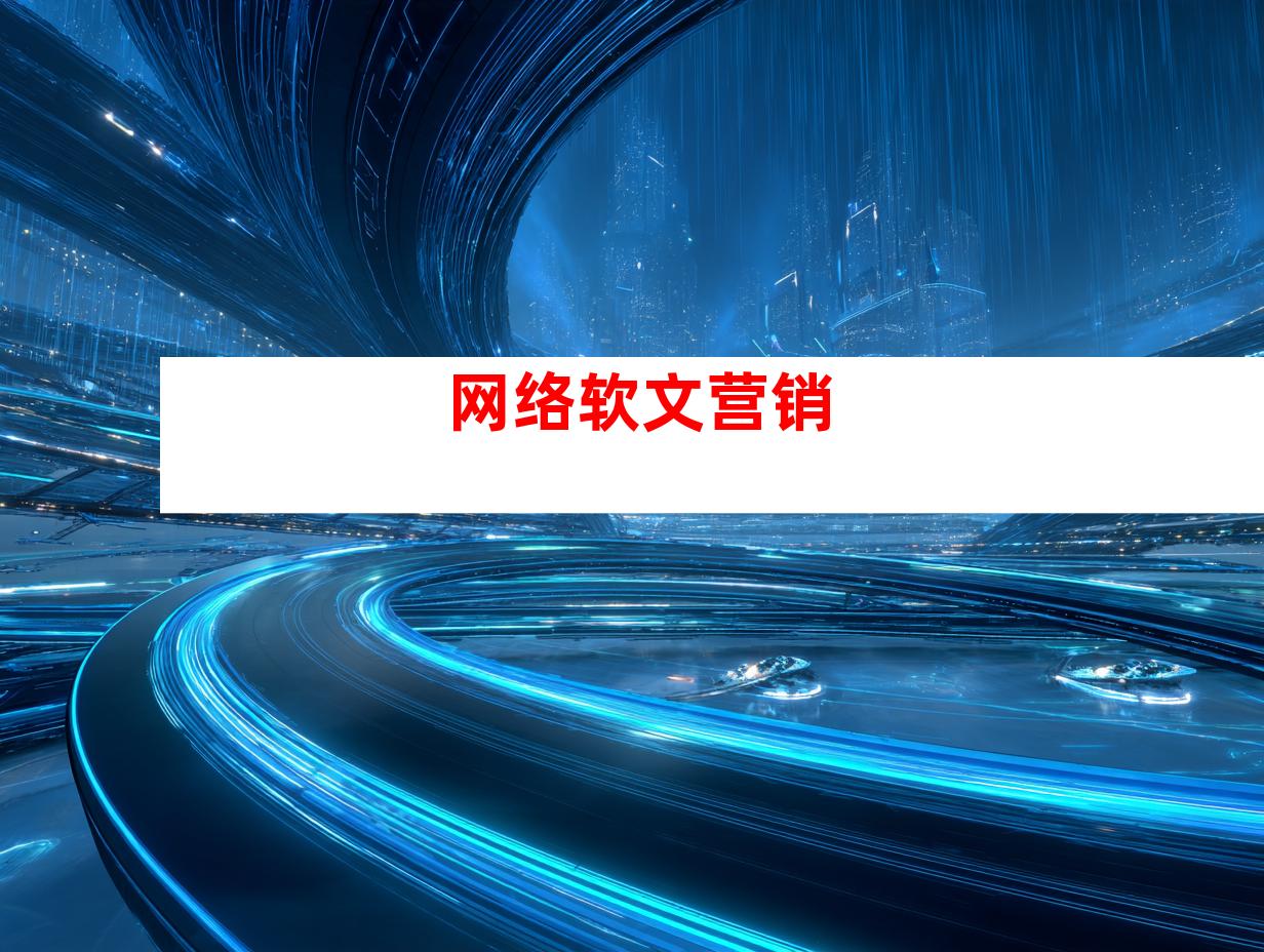 网络软文营销