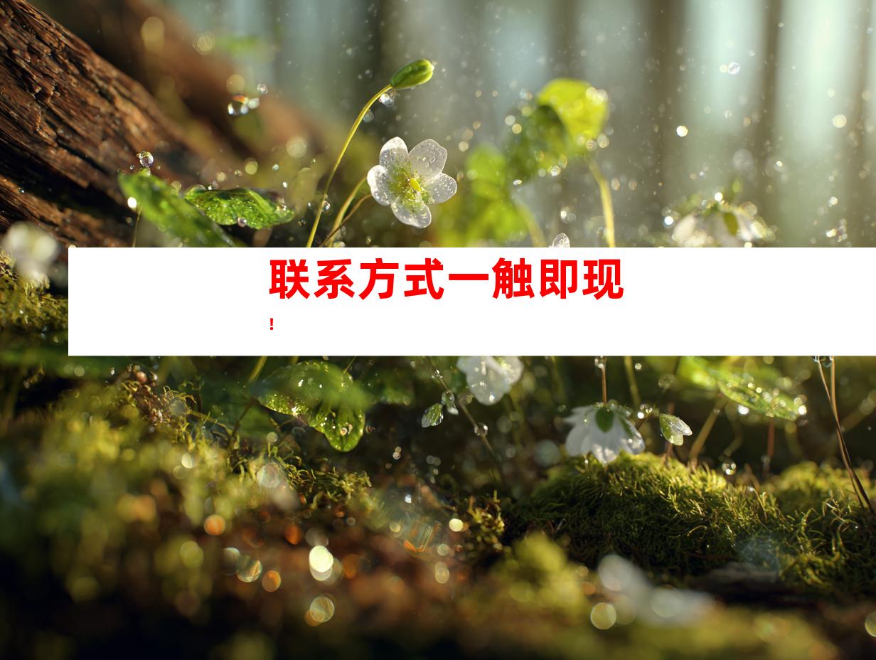 联系方式一触即现！