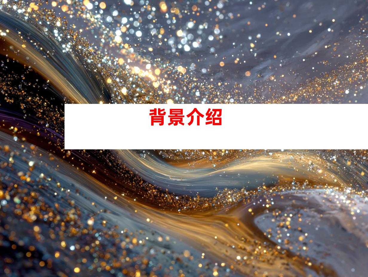 背景介绍