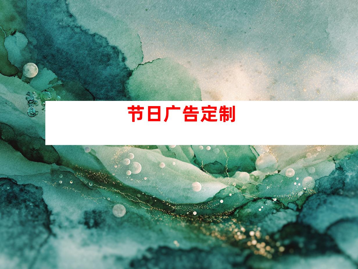 节日广告定制