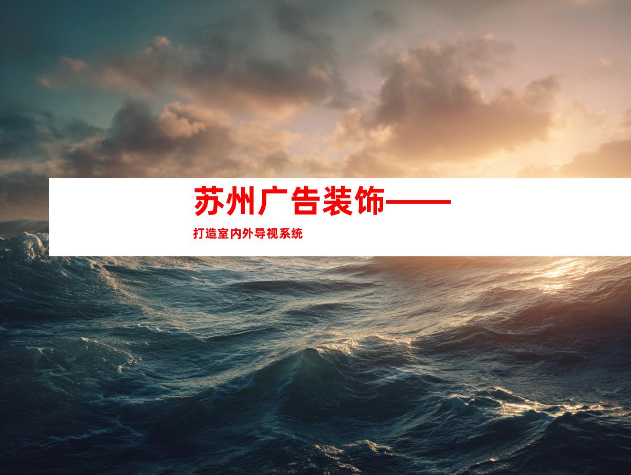 苏州广告装饰——打造室内外导视系统