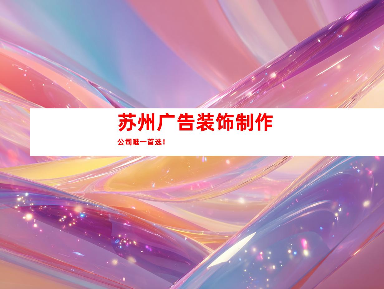 苏州广告装饰制作公司唯一首选！