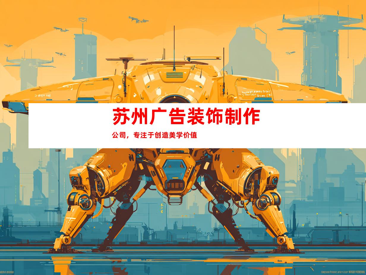 苏州广告装饰制作公司，专注于创造美学价值