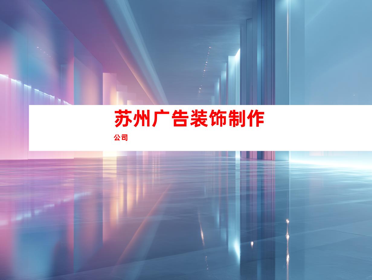 苏州广告装饰制作公司