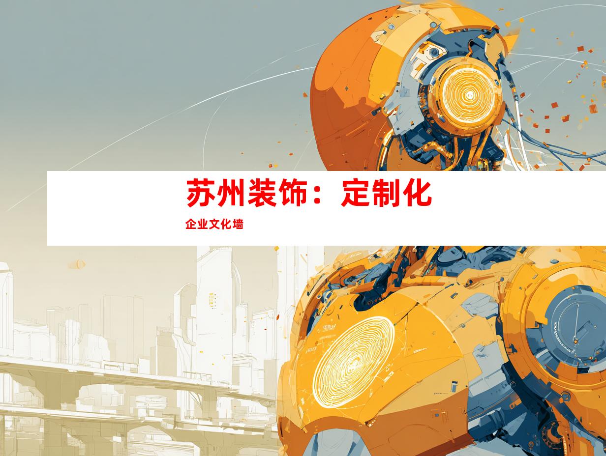 苏州装饰：定制化企业文化墙