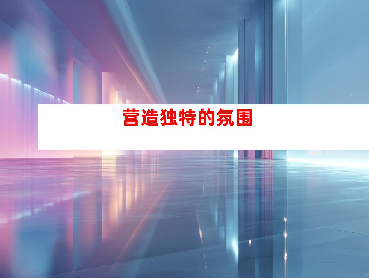 营造独特的氛围