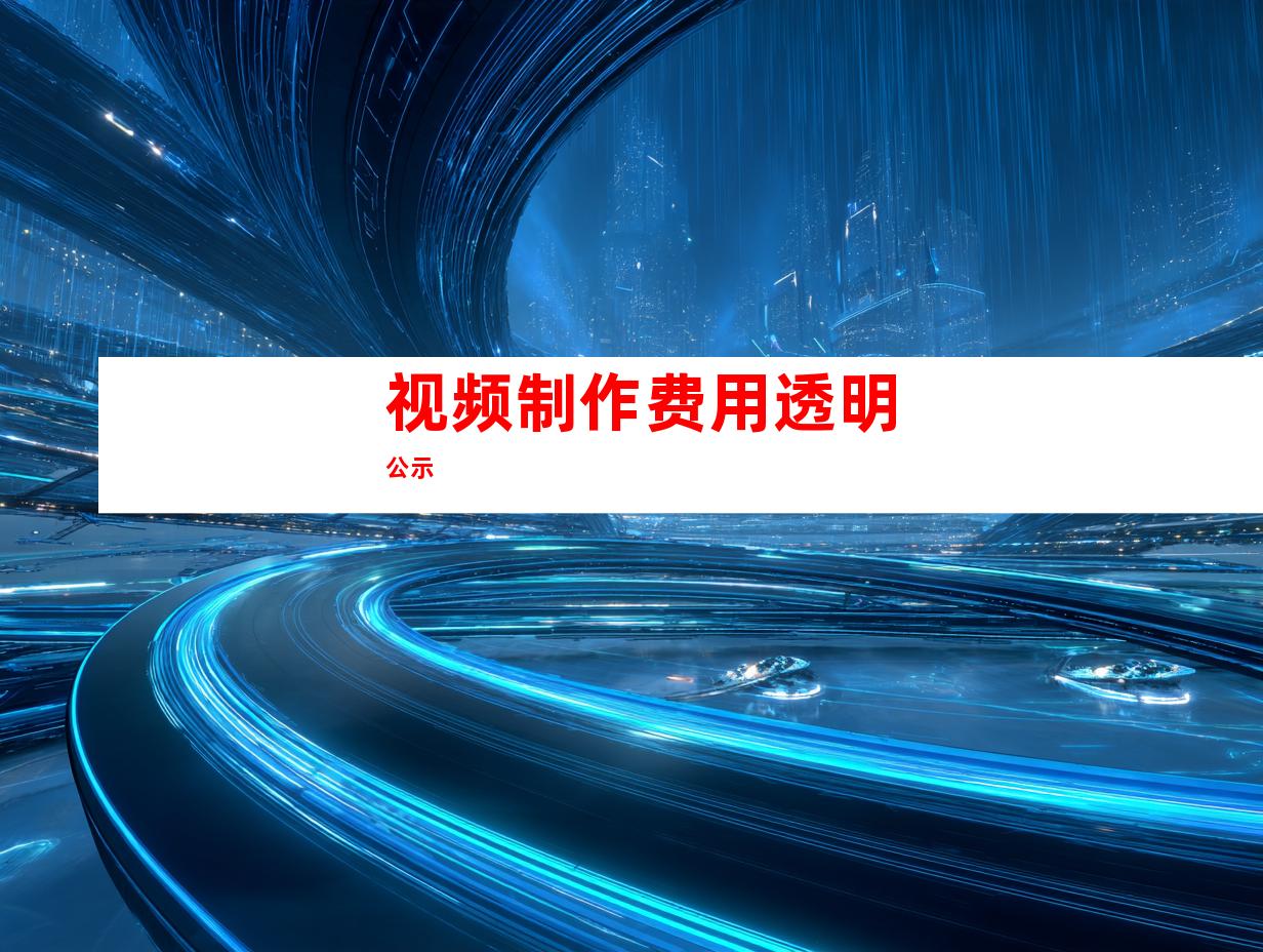 视频制作费用透明公示