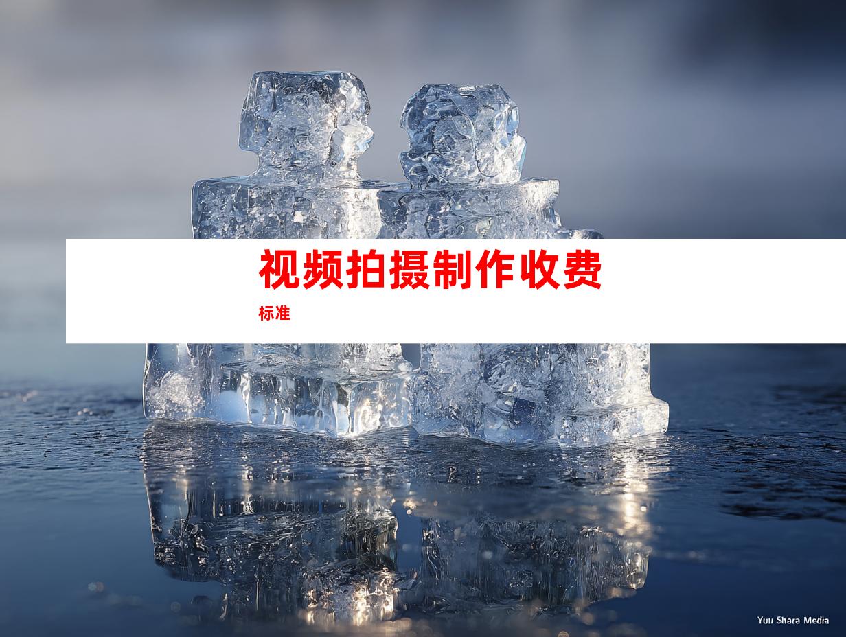 视频拍摄制作收费标准